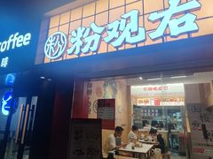 -粉观右江西鲜辣米粉(天地店)