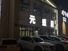 门面-元盛居(生态大街店)
