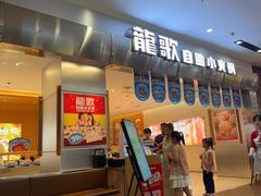 -龍歌自助小火锅(市南金茂湾店)
