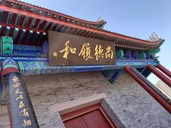 -即墨古城