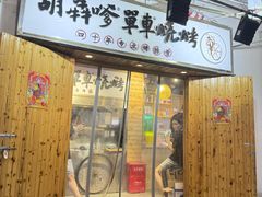 -胡犇嗲单车烧烤(坡子街店)