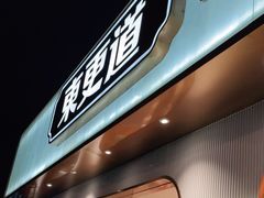 -東更道点心行(文化东路店)