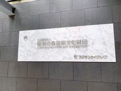 -雕刻之森美术馆