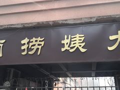 门面-大姨捞面(新安花园店)