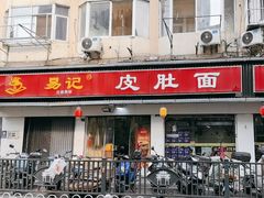 -易记皮肚面(明瓦廊店)