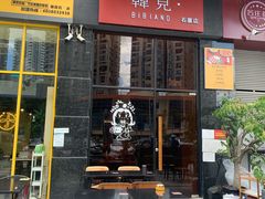 -韩见·韩式拌饭·炸鸡(石厦店)