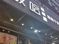 -放哈·甜醅子奶茶创造者(正宁路店)