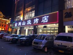门面-金刚山烧烤(中山路店)
