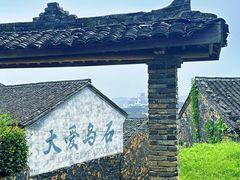 -乌石村