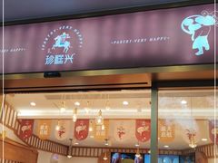 门面-珍糕兴(三林店)