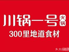 -川锅一号火锅(睢宁店)