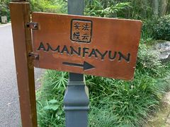 -法云安缦酒店