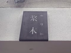-浆木咖啡馆(湘子庙街店)