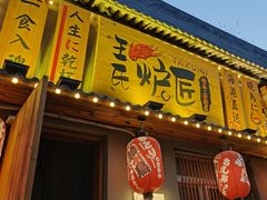 -王氏炉匠·烧鸟放题自助(三里屯店)