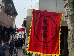 -文魁斋