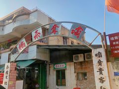 门面-噏耷茶档