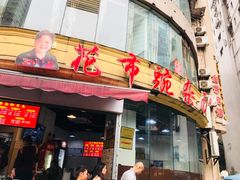 门面-花市豌杂面(民生路店)