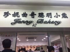 -珍妮曲奇聪明小熊(尖沙咀店)
