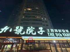 -九號院子海鲜烧烤