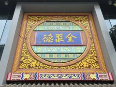 -全聚德(扬州虹桥坊店)