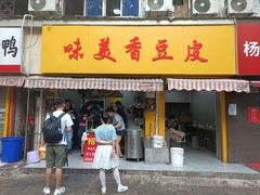 -味美香豆皮
