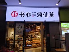 门面-书亦烧仙草(龙湖金楠天街店)