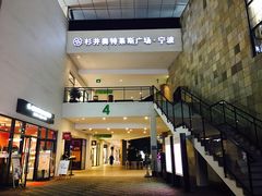 -宁波杉井奥特莱斯广场