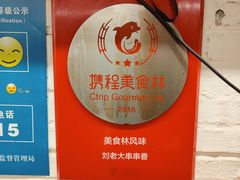 -水碾河刘老大串串香(水碾河路店)