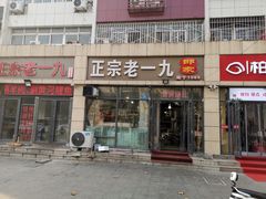 门面-一九邵家烧烤