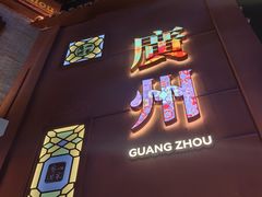 -广州酒家(文昌总店)
