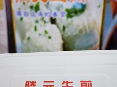 -腾元生煎(西华路店)
