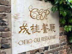 -成桂西餐厅·42年的味道(五大道疙瘩楼店)