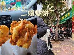 -信二嫂虾饼(振兴路店)