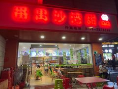 -沙湾甜品(升平街店)