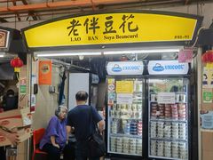 -老伴豆花(麦士威熟食中心店)