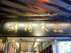 门面-鲜得来排骨年糕(豫园店)