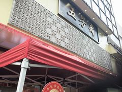 -五芳斋(中山大道总店)