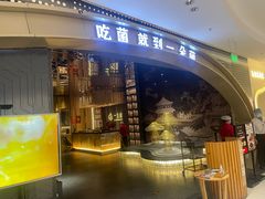 -一朵菌·野生菌探索家火锅(南亚店)