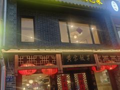 -黄家饺子东北特色菜馆(湖滨商业街店)