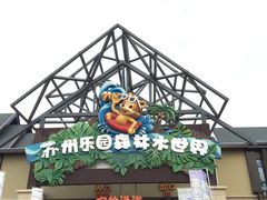 -苏州乐园森林水世界