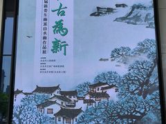 -江苏省美术馆(长江路新馆)