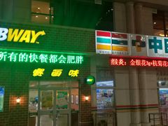 门面-赛百味SUBWAY(毓璜顶店)