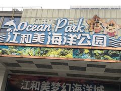 -江和美海洋公园