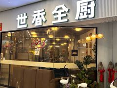 -世香全厨•日料·铁板烧(金桥店)