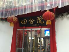 -四合院(黔灵西路店)