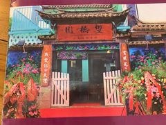 -双桥园·云南过桥米线(古城南门店)