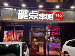 门面-聚点串吧·北京烧烤(海淀黄庄店)