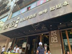 门面-放哈·甜醅子奶茶创造者(正宁路店)