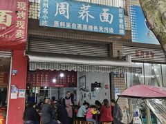 -周荞面(学府街店)
