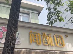 -闻酥园(大慈寺店)